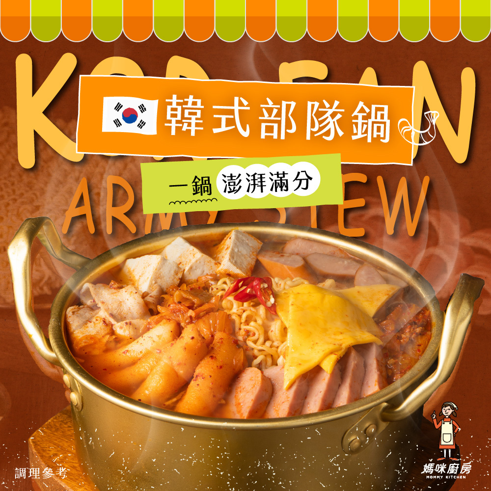 【陸仕麵館】媽咪廚房｜韓式部隊鍋 1人份 x 2入 / 6入